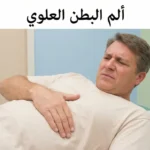 شخص بالغ يضع يده على منطقة البطن العلوية مع تعبير ألم على وجهه، وعليها عنوان ألم البطن العلوي