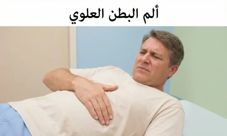 شخص بالغ يضع يده على منطقة البطن العلوية مع تعبير ألم على وجهه، وعليها عنوان ألم البطن العلوي