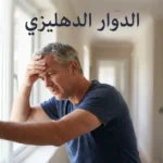 شخص بالغ يمسك رأسه بيد ويستند بيده الأخرى إلى الجدار أثناء نوبة دوار دهليزي مع تأثير ضبابي دوراني في الخلفية يوحي بدوران المحيط