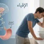 غلاف مقال عن الإقياء يُظهر شخصاً يشعر بالغثيان مع رسم طبي شفاف للجذع الدماغي والمعدة.