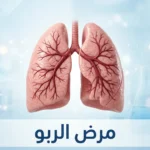 غلاف مقال طبي يُظهر رئتين بشريتين سليمتين مع نص "مرض الربو" باللغة العربية على خلفية طبية زرقاء نظيفة