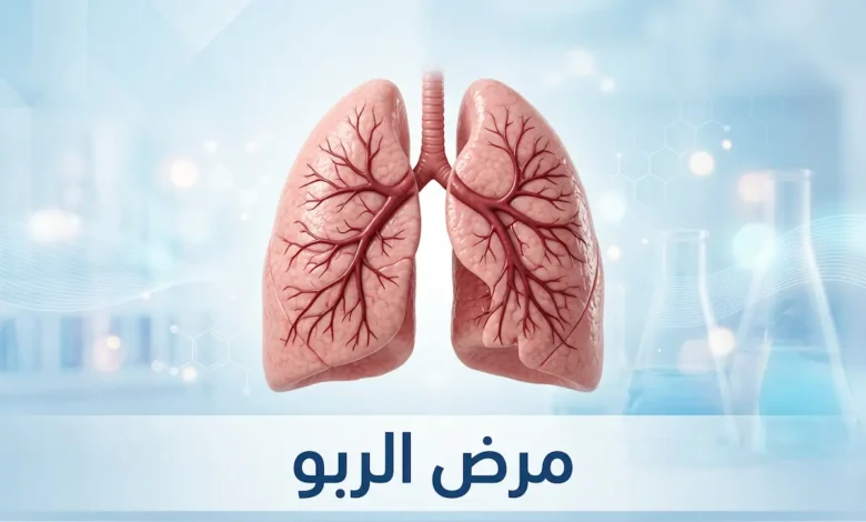 غلاف مقال طبي يُظهر رئتين بشريتين سليمتين مع نص "مرض الربو" باللغة العربية على خلفية طبية زرقاء نظيفة