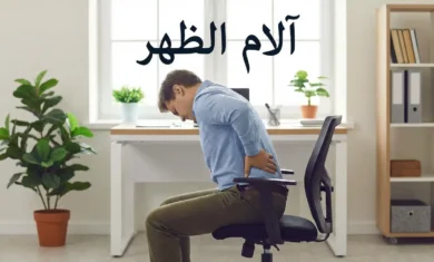 شخص بالغ يجلس على كرسي مكتب ويضع يده على أسفل ظهره متألماً مع عنوان آلام الظهر