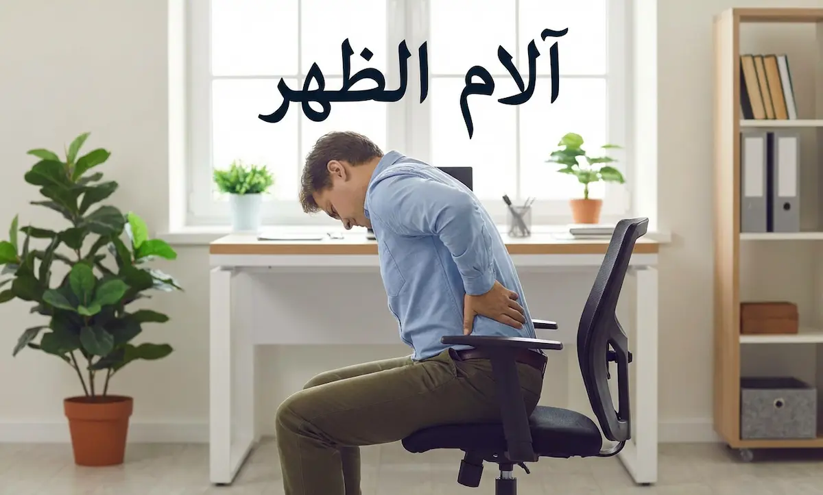 آلام الظهر: الدليل الطبي الشامل (الأسباب، الأعراض، والتشخيص) - موسوعة خلية