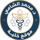 صورة الدكتور محمد الشامي