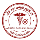 صورة د. أويس عبد الله