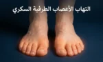 صورة غلاف تُظهر قدمين حافيتين مع توهج أحمر حول الأصابع يرمز إلى ألم التهاب الأعصاب الطرفية السكري وعليها عنوان المقال باللغة العربية