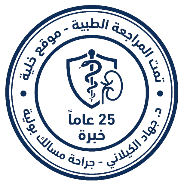 ختم الدكتور جهاد الكيلاني