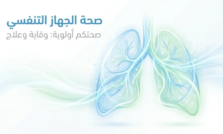 تصميم جرافيك رمزي للرئتين والجهاز التنفسي باللون الأزرق، يمثل قسم مراجعة الأمراض التنفسية بإشراف الدكتور أويس عبد الله.