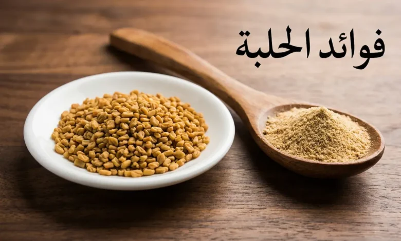 حفنة من بذور الحلبة الذهبية على طبق خزفي أبيض بجانب ملعقة خشبية تحتوي مسحوق الحلبة على سطح خشبي مع نص فوائد الحلبة