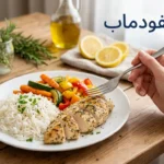 غلاف مقال نظام الفودماب يظهر طبق طعام صحي منخفض الفودماب مع نص عربي واضح