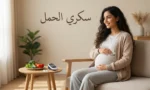 امرأة حامل عربية تجلس بهدوء وتضع يدها على بطنها بجانب جهاز قياس سكر الدم وطبق خضروات مع نص سكري الحمل