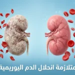 صورة غلاف توضح متلازمة انحلال الدم اليوريمية مع مقارنة بين كلية سليمة وكلية متضررة وكريات دم حمراء طبيعية ومتكسرة