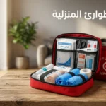 حقيبة طوارئ منزلية حمراء مفتوحة تعرض محتوياتها من أربطة ضاغطة وشاش معقم وقفازات طبية على طاولة خشبية في بيئة منزلية