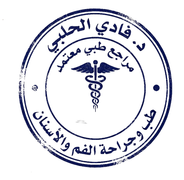 ختم المراجعة التخصصية - الدكتور فادي الحلبي - طبيب أسنان