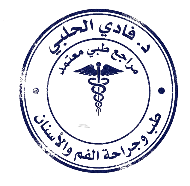 الدكتور فادي عمر الحلبي