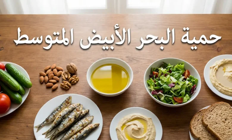 مائدة طعام متوسطية تحتوي على زيت زيتون وسلطة خضراء وحمص وسمك مشوي ومكسرات مع عبارة حمية البحر الأبيض المتوسط