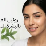 صورة غلاف تعرض وجه امرأة شابة ببشرة نضرة ومتوازنة مع عناصر العناية بالبشرة في الخلفية وعنوان روتين العناية بالبشرة الدهنية