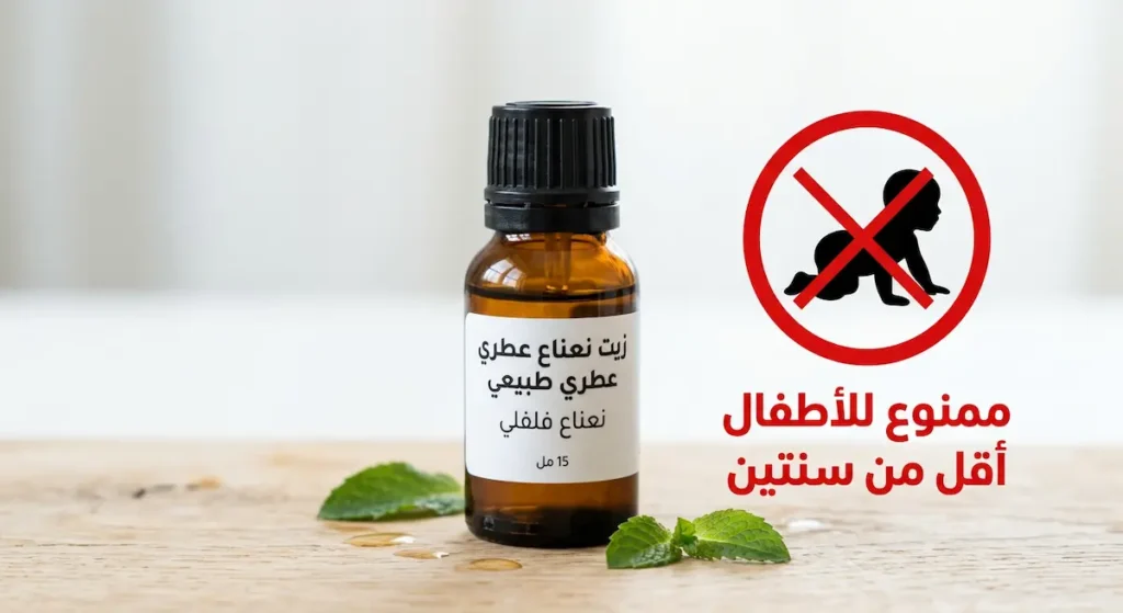  زجاجة زيت نعناع عطري مع علامة تحذيرية توضح أنه ممنوع للأطفال أقل من سنتين