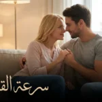 زوجان سعيدان يجلسان معاً على أريكة يتبادلان نظرات حميمية مع عبارة سرعة القذف