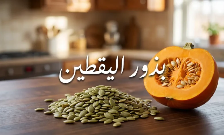 حفنة من بذور اليقطين الخضراء النيئة على سطح خشبي بجوار نصف ثمرة يقطين مفتوحة مع نص عربي يقول بذور اليقطين