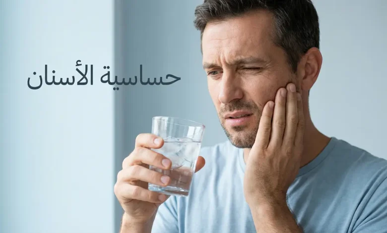 شخص يمسك كوب ماء مثلج ويضع يده على خده بتعبير ألم خفيف يوضح معاناة حساسية الأسنان مع نص حساسية الأسنان
