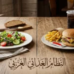 صورة غلاف تُظهر المقارنة بين طعام النظام الغذائي الغربي غير الصحي وبين الطعام الطبيعي الصحي على طاولة واحدة