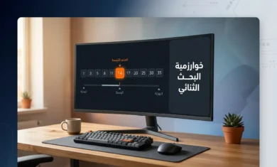 غلاف مقال خوارزمية البحث الثنائي يعرض شاشة حاسوب تظهر عليها مصفوفة أرقام مرتبة مع تمييز العنصر الأوسط