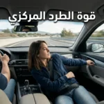 صورة واقعية من داخل سيارة تنعطف بحدة يظهر فيها الراكب وهو ينجذب نحو الباب بفعل قوة الطرد المركزي مع عنوان المقالة