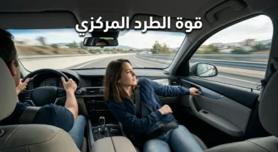 صورة واقعية من داخل سيارة تنعطف بحدة يظهر فيها الراكب وهو ينجذب نحو الباب بفعل قوة الطرد المركزي مع عنوان المقالة