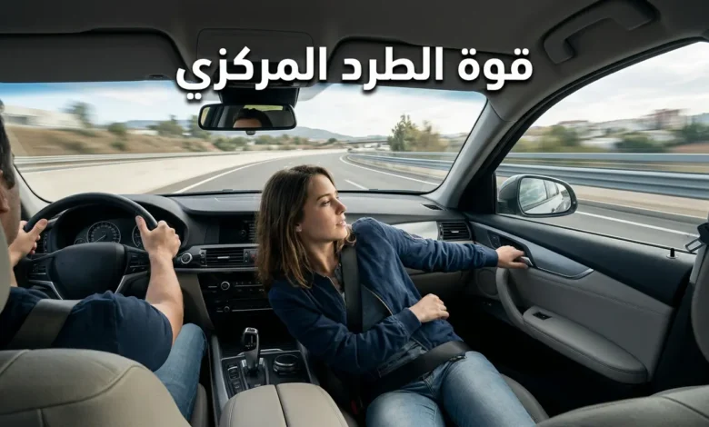 صورة واقعية من داخل سيارة تنعطف بحدة يظهر فيها الراكب وهو ينجذب نحو الباب بفعل قوة الطرد المركزي مع عنوان المقالة