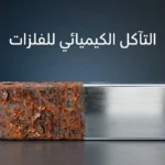 صورة غلاف تُظهر قطعة فولاذية نصفها لامع ونصفها متآكل بالصدأ مع عنوان التآكل الكيميائي للفلزات