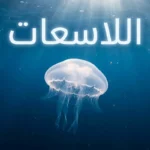 قنديل بحر قمري شفاف يطفو في مياه المحيط الأزرق العميق مع أشعة ضوء تخترق السطح وعنوان اللاسعات بالعربية