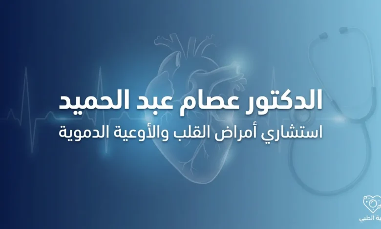 غلاف صفحة الدكتور عصام عبد الحميد استشاري أمراض القلب والأوعية الدموية مع رسم تخطيطي لنبضات القلب وعناصر طبية على خلفية زرقاء احترافية في موقع خلية الطبي