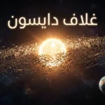 تصوير فني واقعي لسرب دايسون يحيط بنجم شبيه بالشمس في الفضاء العميق مع ظهور عبارة غلاف دايسون