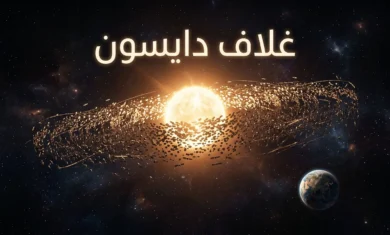 تصوير فني واقعي لسرب دايسون يحيط بنجم شبيه بالشمس في الفضاء العميق مع ظهور عبارة غلاف دايسون
