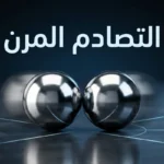 غلاف مقالة التصادم المرن يُظهر كرتين معدنيتين لامعتين تقتربان من بعضهما على سطح أملس مع إضاءة دراماتيكية وخلفية داكنة متدرجة