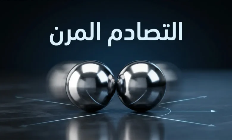 غلاف مقالة التصادم المرن يُظهر كرتين معدنيتين لامعتين تقتربان من بعضهما على سطح أملس مع إضاءة دراماتيكية وخلفية داكنة متدرجة