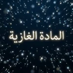 صورة غلاف مقالة المادة الغازية تُظهر جزيئات غازية متحركة في الفضاء