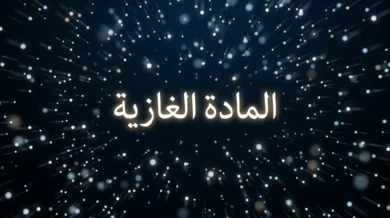 صورة غلاف مقالة المادة الغازية تُظهر جزيئات غازية متحركة في الفضاء