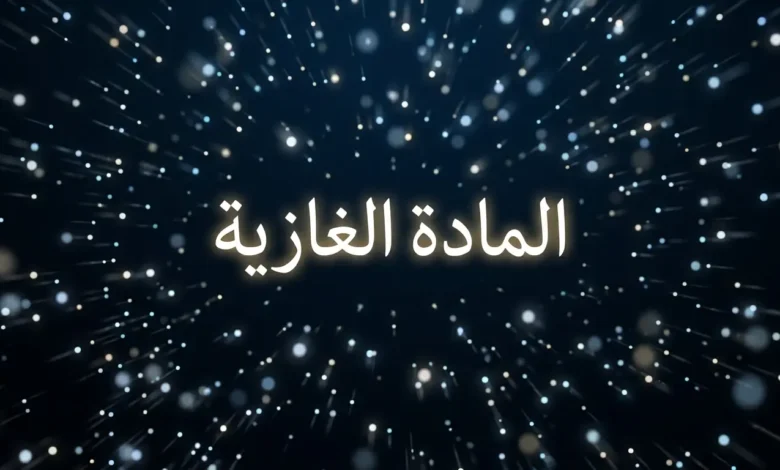 صورة غلاف مقالة المادة الغازية تُظهر جزيئات غازية متحركة في الفضاء