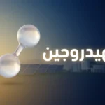 غلاف مقال الهيدروجين يُظهر جزيء هيدروجين شفاف يتوسط خلفية متدرجة من الأزرق الداكن إلى الذهبي مع كلمة "الهيدروجين" بالعربية
