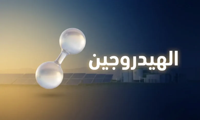 غلاف مقال الهيدروجين يُظهر جزيء هيدروجين شفاف يتوسط خلفية متدرجة من الأزرق الداكن إلى الذهبي مع كلمة "الهيدروجين" بالعربية