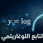 غلاف مقال التابع اللوغاريتمي يُظهر منحنى لوغاريتمي متوهج على خلفية داكنة مع عبارة التابع اللوغاريتمي بالعربية