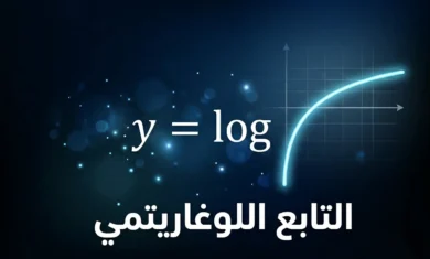 غلاف مقال التابع اللوغاريتمي يُظهر منحنى لوغاريتمي متوهج على خلفية داكنة مع عبارة التابع اللوغاريتمي بالعربية