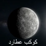 صورة واقعية لكوكب عطارد في الفضاء مع إضاءة شمسية جانبية تُظهر سطحه المليء بالفوهات والشمس في الخلفية البعيدة