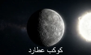 صورة واقعية لكوكب عطارد في الفضاء مع إضاءة شمسية جانبية تُظهر سطحه المليء بالفوهات والشمس في الخلفية البعيدة