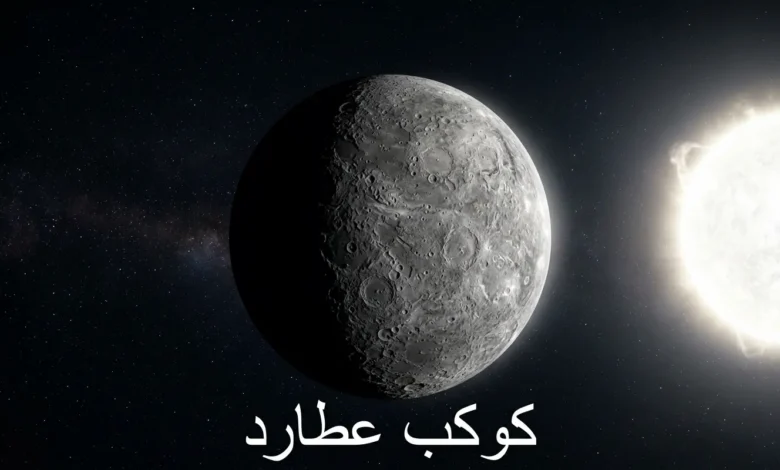 صورة واقعية لكوكب عطارد في الفضاء مع إضاءة شمسية جانبية تُظهر سطحه المليء بالفوهات والشمس في الخلفية البعيدة