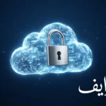 صورة غلاف لمقالة عن ون درايف، تظهر سحابة رقمية مع قفل يرمز للأمان، وكلمة "ون درايف" مكتوبة باللغة العربية.