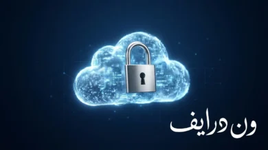 صورة غلاف لمقالة عن ون درايف، تظهر سحابة رقمية مع قفل يرمز للأمان، وكلمة "ون درايف" مكتوبة باللغة العربية.